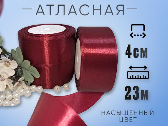 Лента атласная бордовая, Лента 4см атласная 23м, для рукоделия  #1