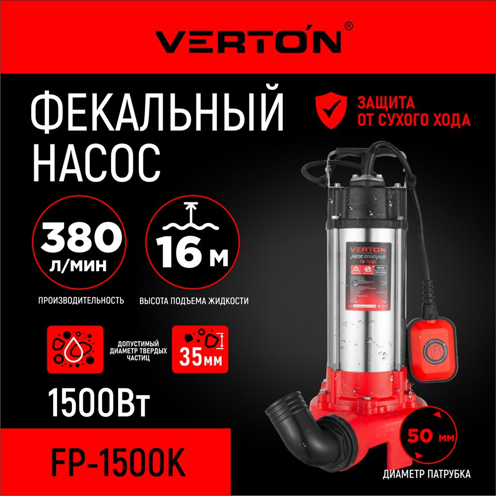 Насос фекальный погружной Verton AQUA FP1500K (H max.16м,глуб. 5м,d  вых.50мм,реж.нож)