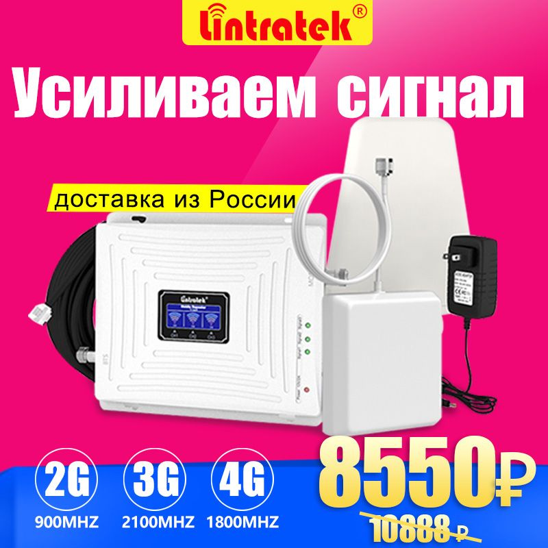 Lintratek 2G 3G 4G ретранслятор сигнала GSM 900 LTE 1800 UMTS 2100 МГц ...