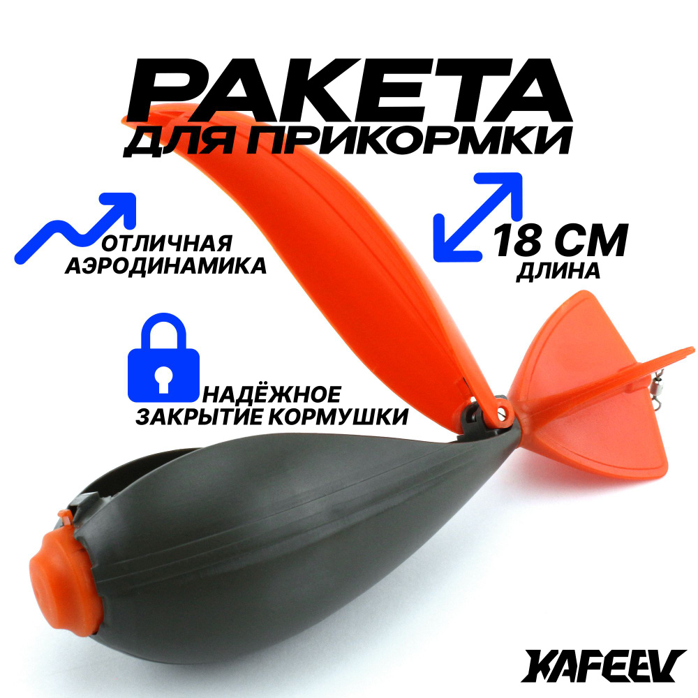 Купить ракету, рогатку для закармливания рыбы - Kaida Fish