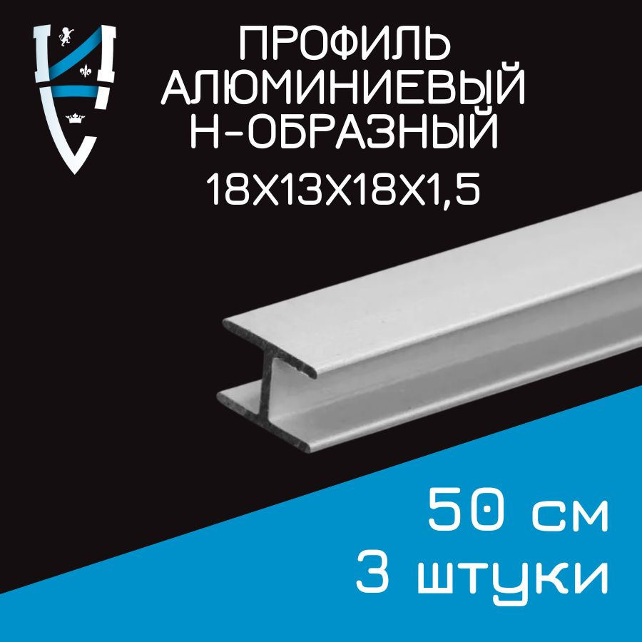 Профиль алюминиевый Н-образный 18х13х18х1,5x500 мм 3 шт. 50 см #1