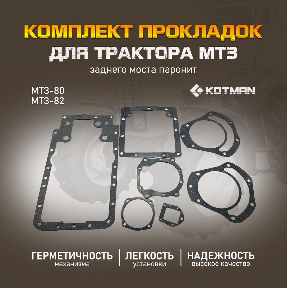 Комплект прокладок заднего моста (паронит) для трактора МТЗ Беларус-80 ...