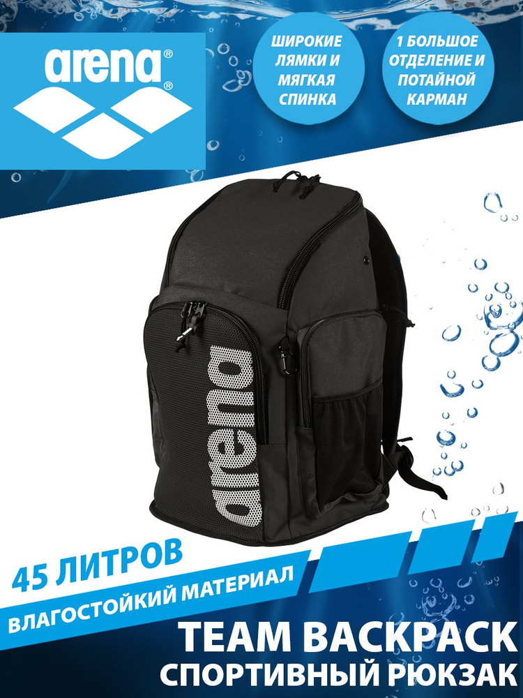 Arena рюкзак TEAM BACKPACK 45 литров купить на OZON по низкой цене ...