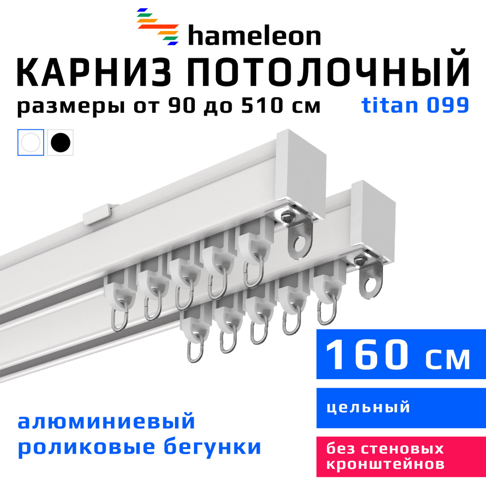 Карниз для штор 160см hameleon titan (хамелеон титан) двухрядный потолочный, роликовые бегунки, для тяжелого #1