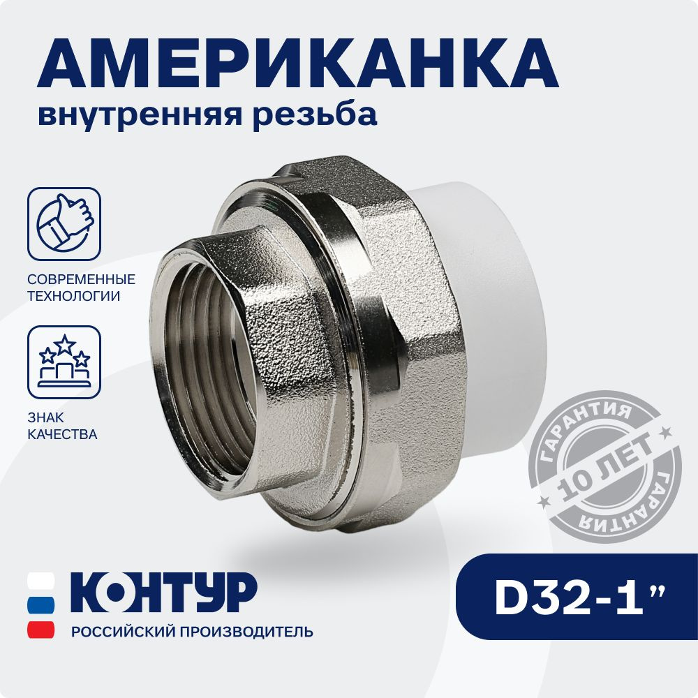 PPR Американка муфтовая ВР D32-1 внутренняя резьба КОНТУР, комбинированная, разъемная  #1