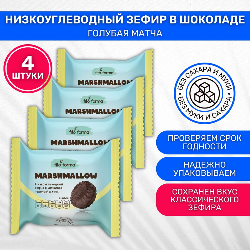 Зефир в шоколаде без сахара низкоуглеводный Fito forma Marshmallow Голубая матча 4 шт по 40г  #1