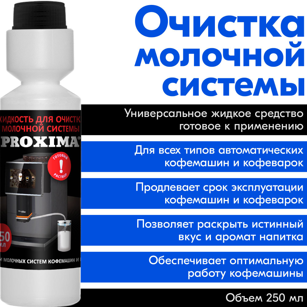 Средство для чистки кофемашины Dr.coffee PROXIMA Очистка капучинатора -  купить по выгодной цене в интернет-магазине OZON (202361589)