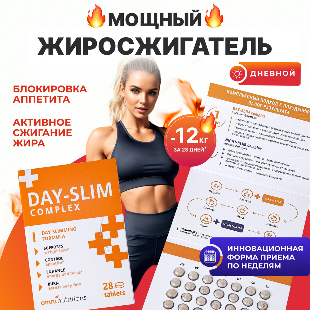 Day Slim Таблетки для похудения и снижения аппетита, мощный жиросжигатель,  блокатор калорий, L карнитин - купить с доставкой по выгодным ценам в  интернет-магазине OZON (814617993)