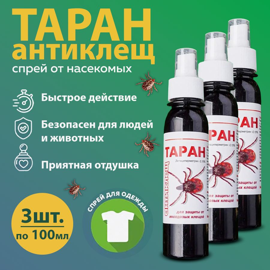 Спрей антиклещ Таран по 100мл 3 флакона - купить с доставкой по выгодным  ценам в интернет-магазине OZON (1454440823)