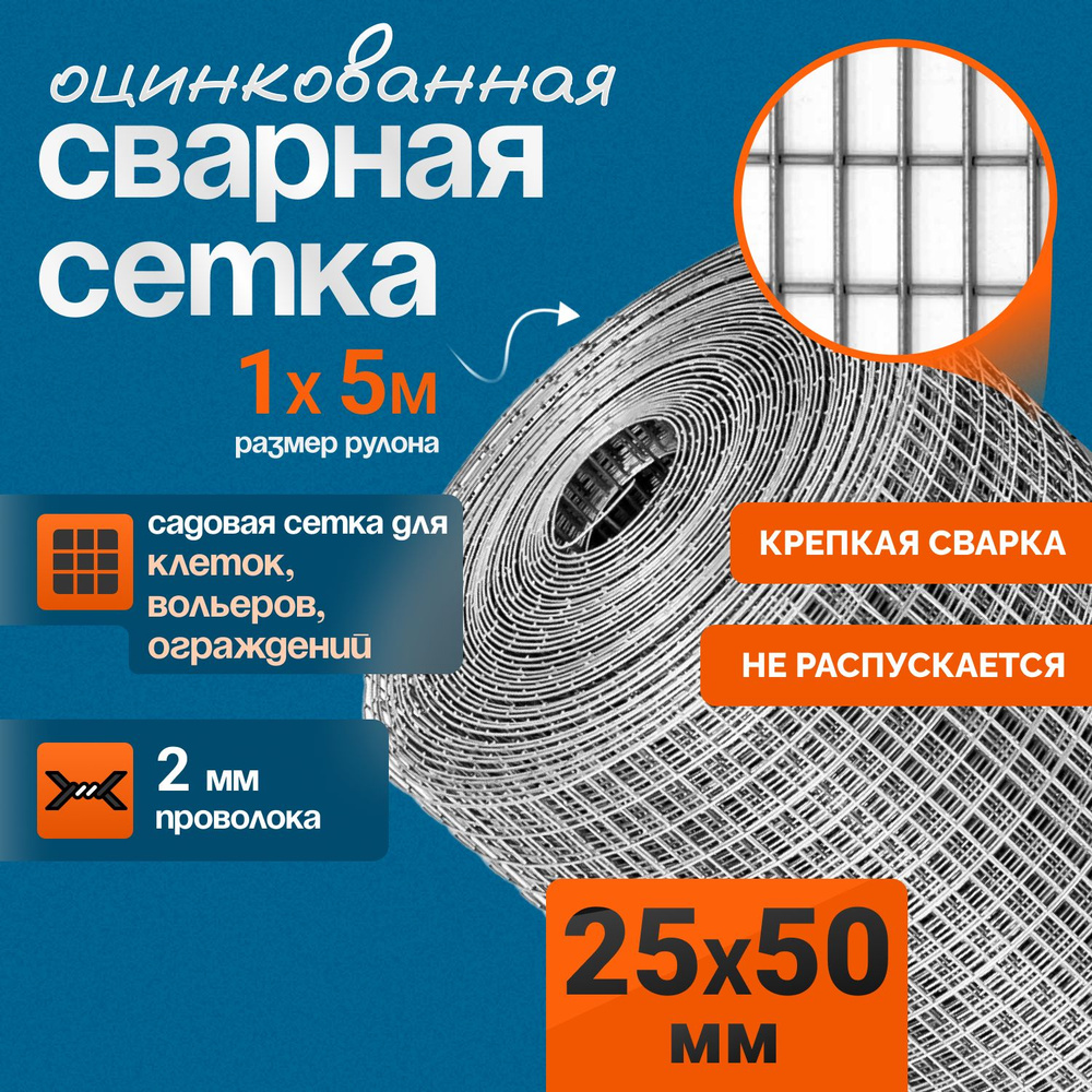 Сетка сварная оцинкованная 25х50х2 мм (1х5м) #1