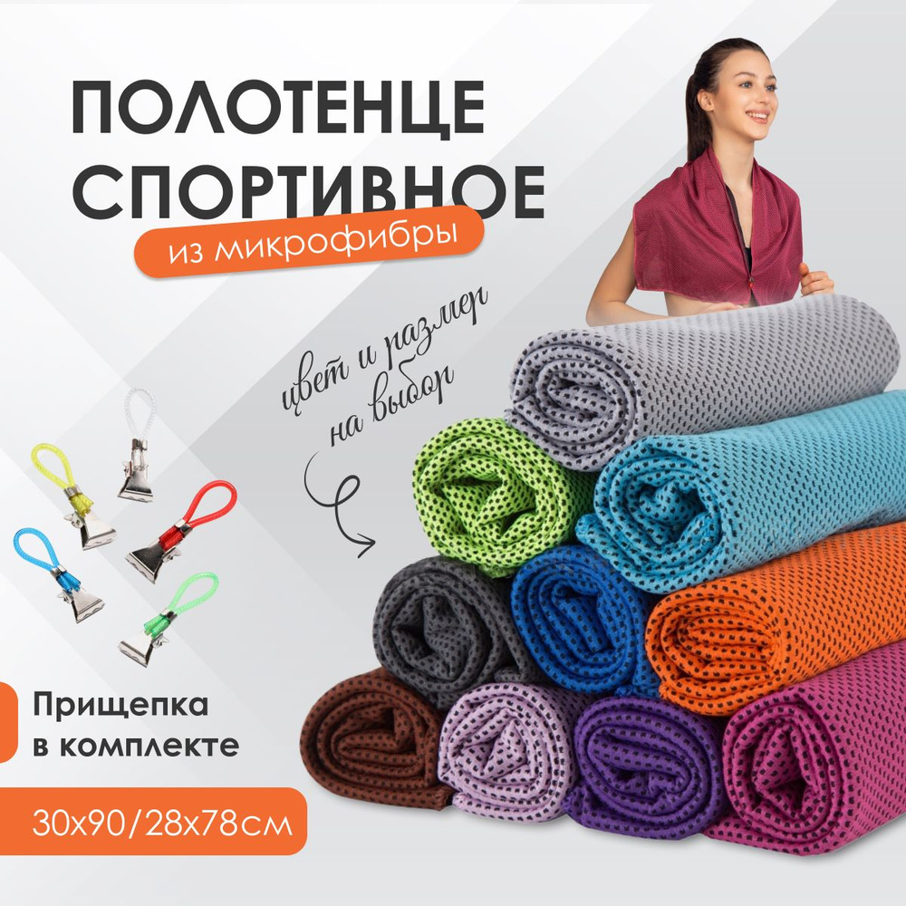 Полотенце спортивное. Полотенце из микрофибры. Для бассейна, пляжное ...