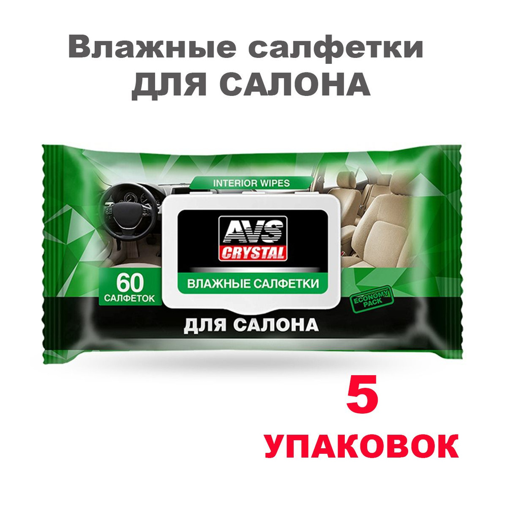 Влажные салфетки "Для Салона автомобиля" (пластиковый клапан) 60 шт. AVS AVK-212, A40267S, 5 упаковок #1