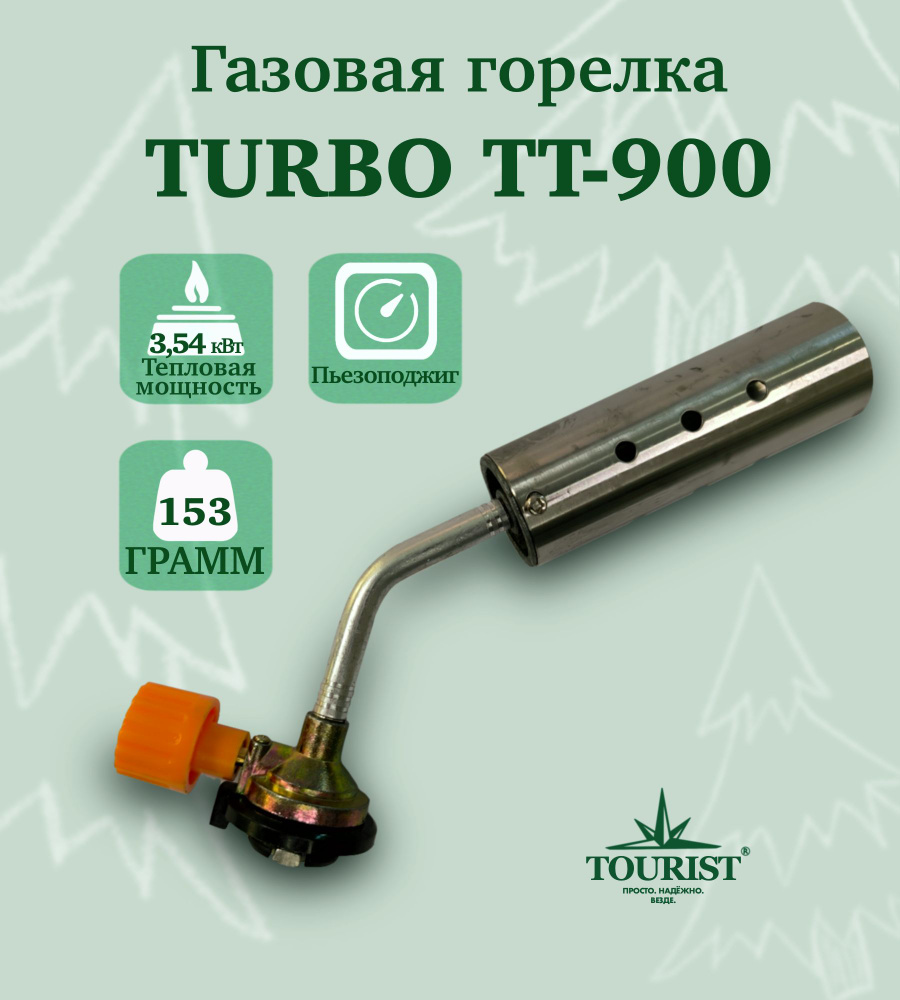 Горелка газовая TOURIST TURBO TT-900 походная для цангового баллона легкая  #1