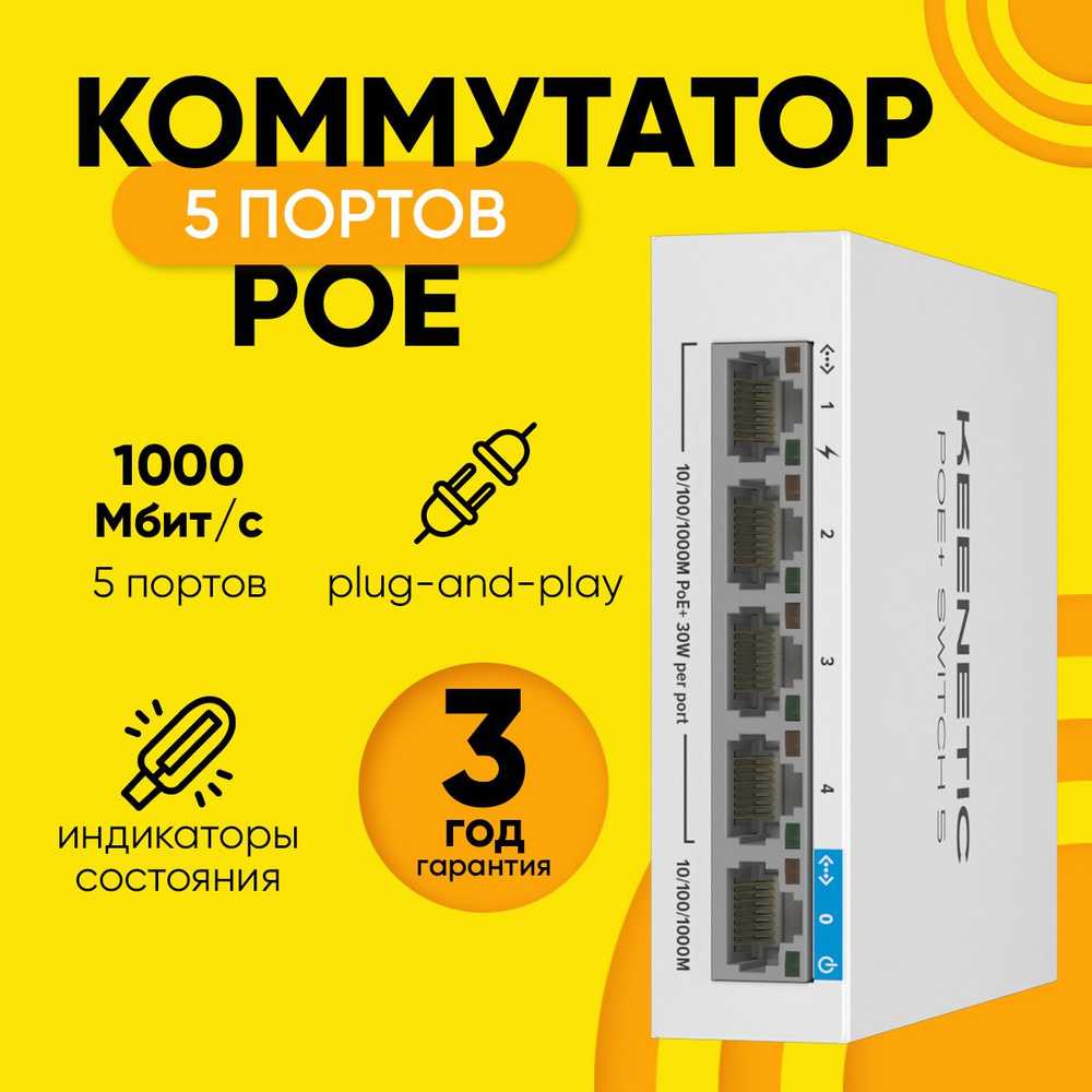 Коммутатор Keenetic PoE+ Switch 5 (KN-4610) гигабитный 5 портов - купить по  выгодной цене в интернет-магазине OZON (1449721494)