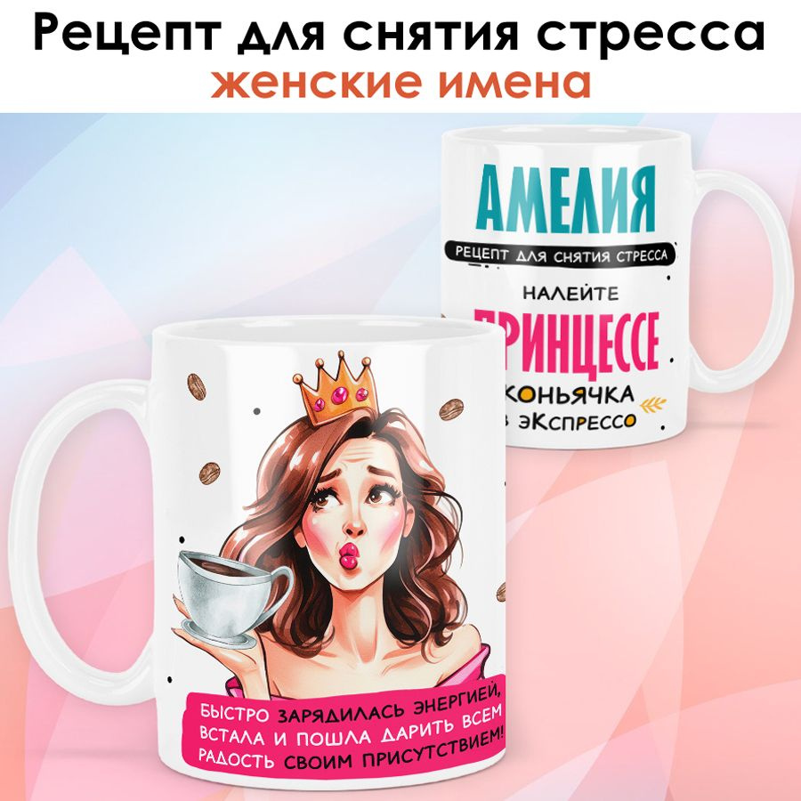 print LOOK / Кружка с именем Амелия "Рецепт для снятия стресса" подарок женщине, девушке / белая основа #1