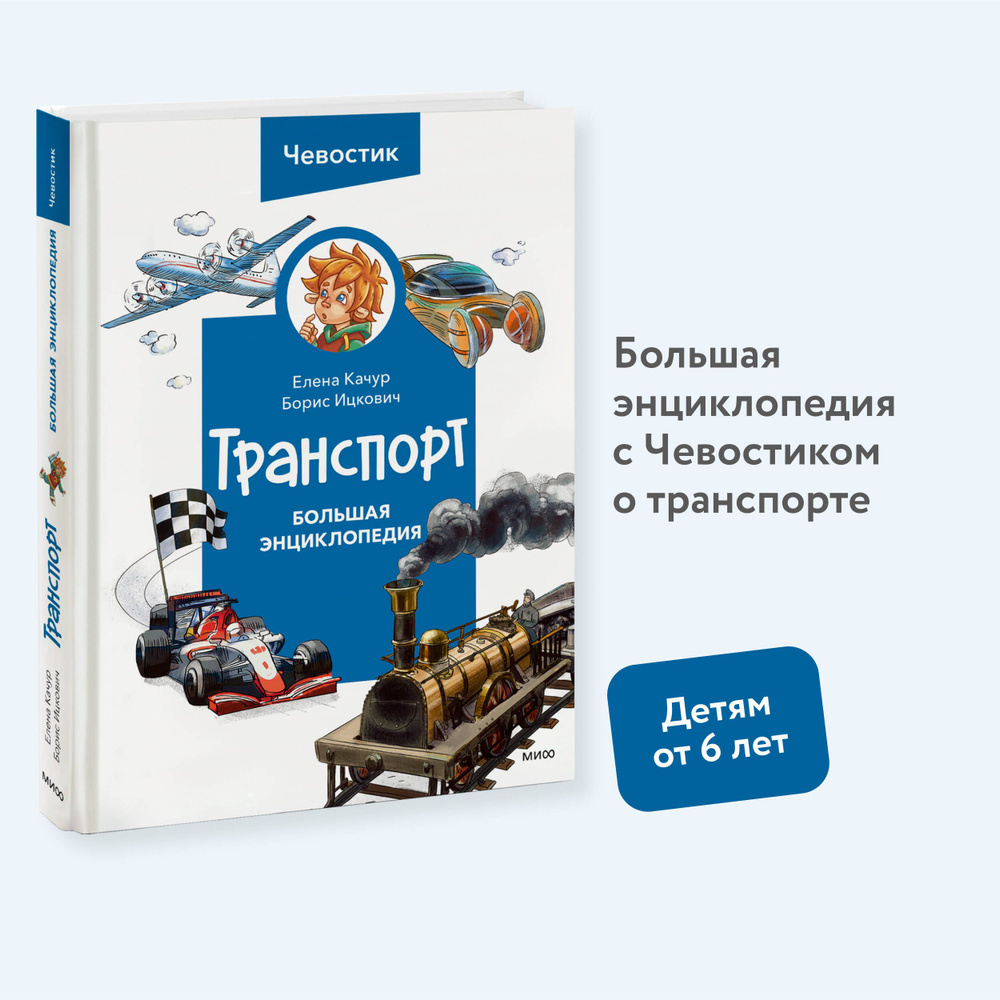 Транспорт. Большая энциклопедия (Чевостик) | Качур Елена Александровна