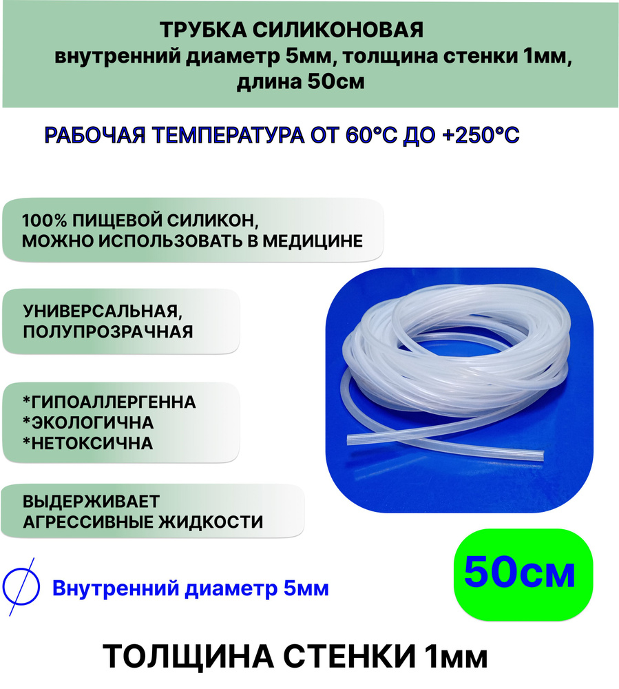 Трубка силиконовая внутренний диаметр 5 мм, толщина стенки 1мм, длина 50сантиметров, универсальная  #1