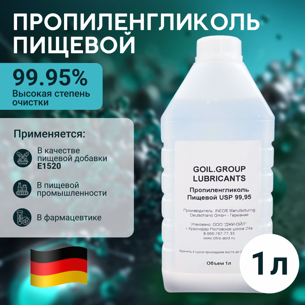 Пропиленгликоль 99,95% - 1л Германия пищевой, косметический, без запаха -  купить с доставкой по выгодным ценам в интернет-магазине OZON (887109255)