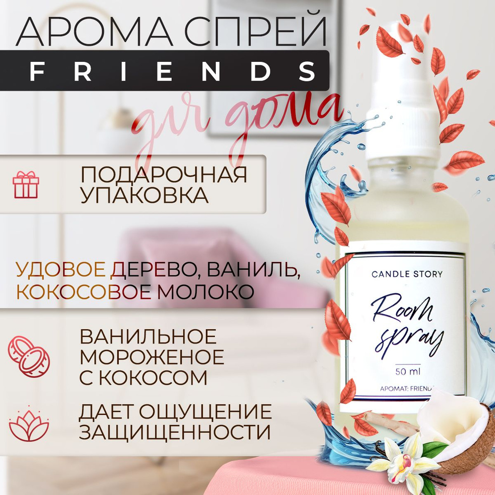 Ароматический спрей для дома Candle Story, аромат Friends, освежитель  воздуха, 50 мл