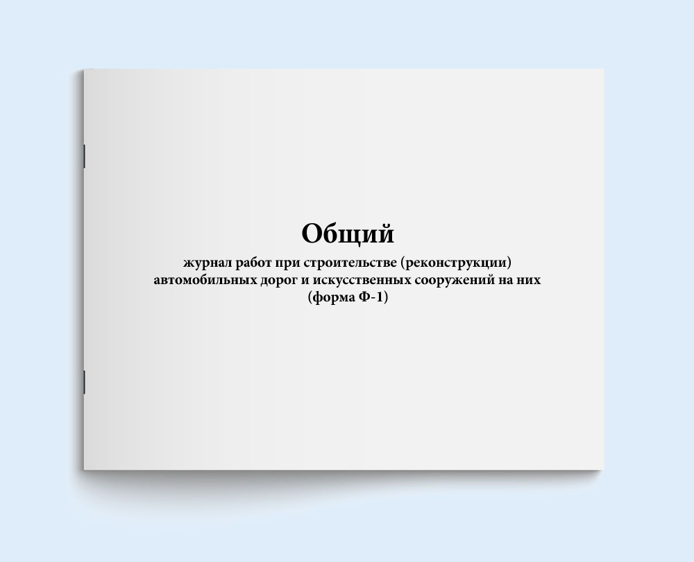 Книга учета / Общий журнал работ при строительстве (реконструкции)  автомобильных дорог и искусственных сооружений на них (форма Ф-1). 20  страниц. 2 шт. Сити Бланк - купить с доставкой по выгодным ценам в  интернет-магазине OZON (578581369)