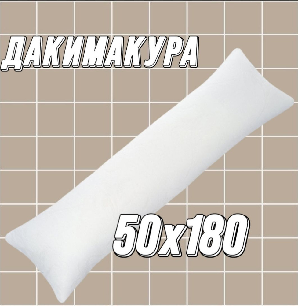 Подушка-валик материал наполнителя: Холлофайбер, 50x180 см  #1