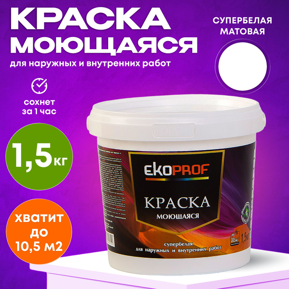 Краска моющаяся супербелая 1,5 кг AKRIMAX акриловая, быстросохнущая, для наружных и внутренних работ, #1