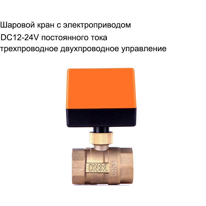 1-1/4" дюймовый 12V-24VDC 3-проводный 2-точечный шаровой кран с латунным приводом  #1