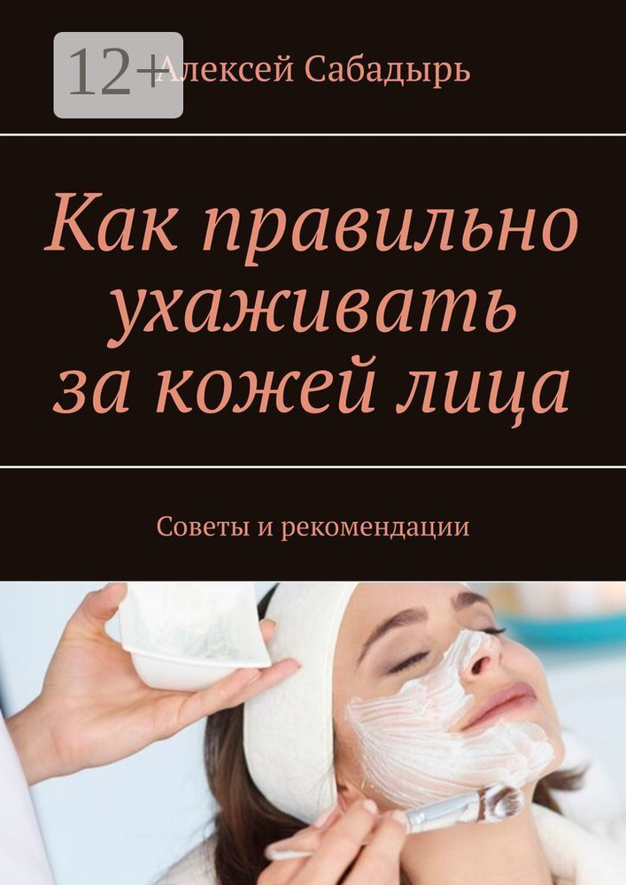 Как правильно ухаживать за кожей лица. Советы и рекомендации | Сабадырь Алексей #1
