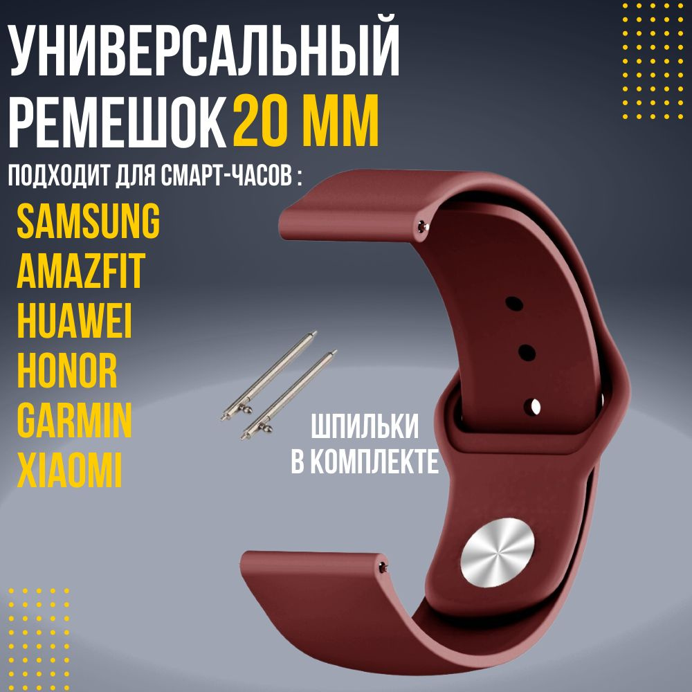 Силиконовый ремешок для часов 20мм / Браслет для смарт часов Xiaomi Amazfit Samsung Honor Huawei  #1