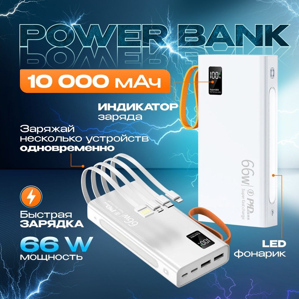 Power bank 66w