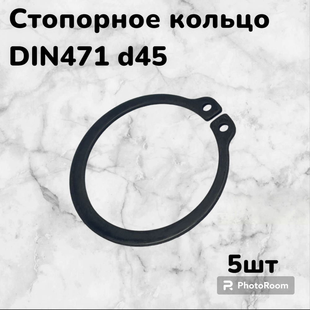 Кольцо стопорное DIN471 d45 наружное для вала пружинное упорное эксцентрическое(5шт)  #1