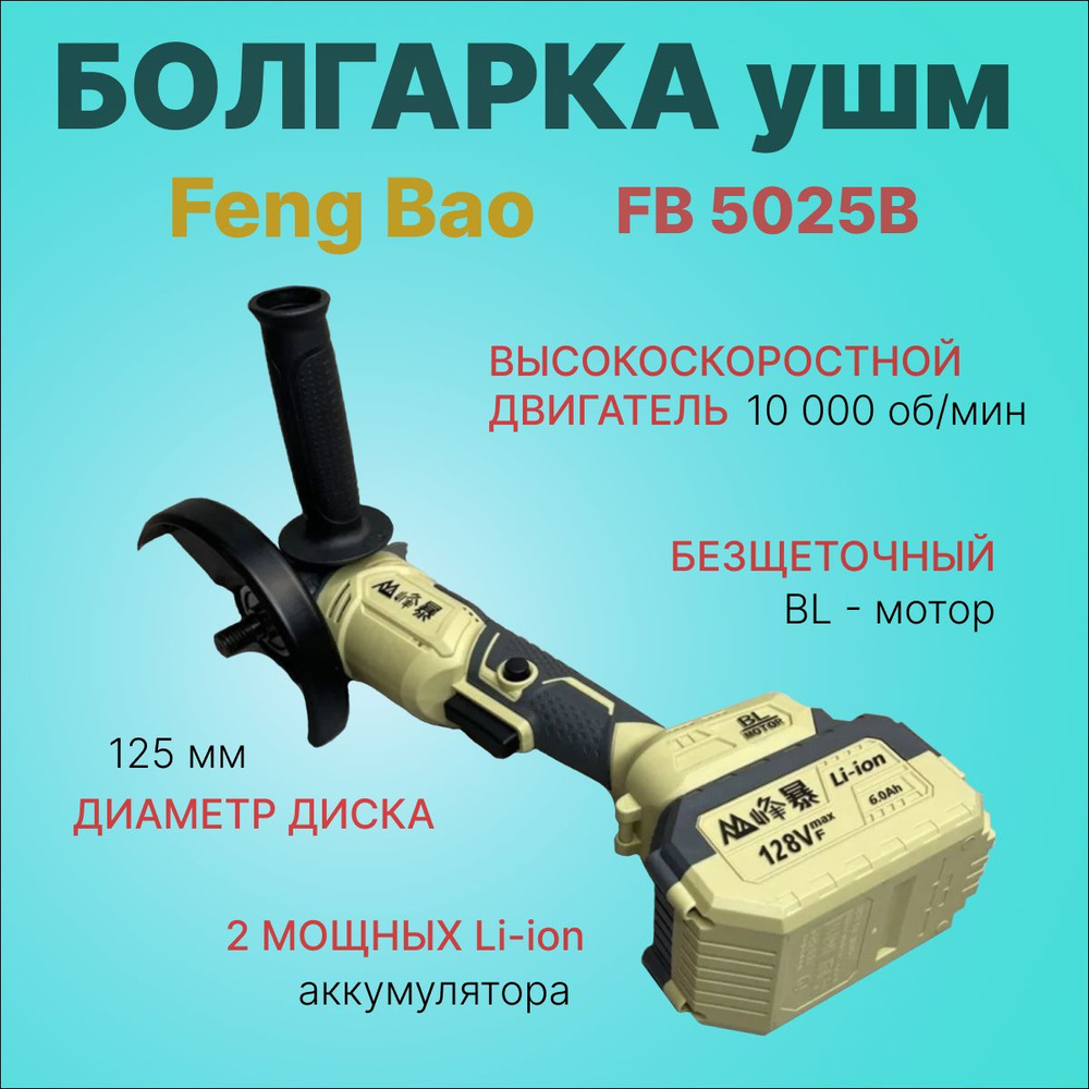 Шлифмашина угловая FENGBAO FB5025В - купить по низким ценам в  интернет-магазине OZON (1425250353)