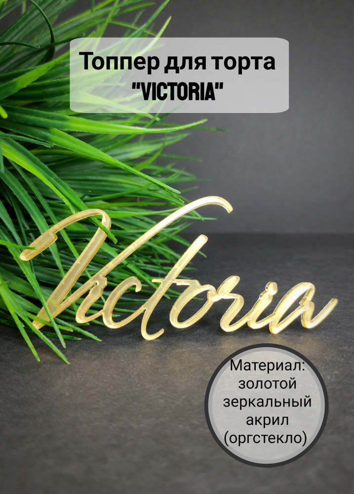 Топпер для торта "Victoria", 1 шт, 1 уп. #1