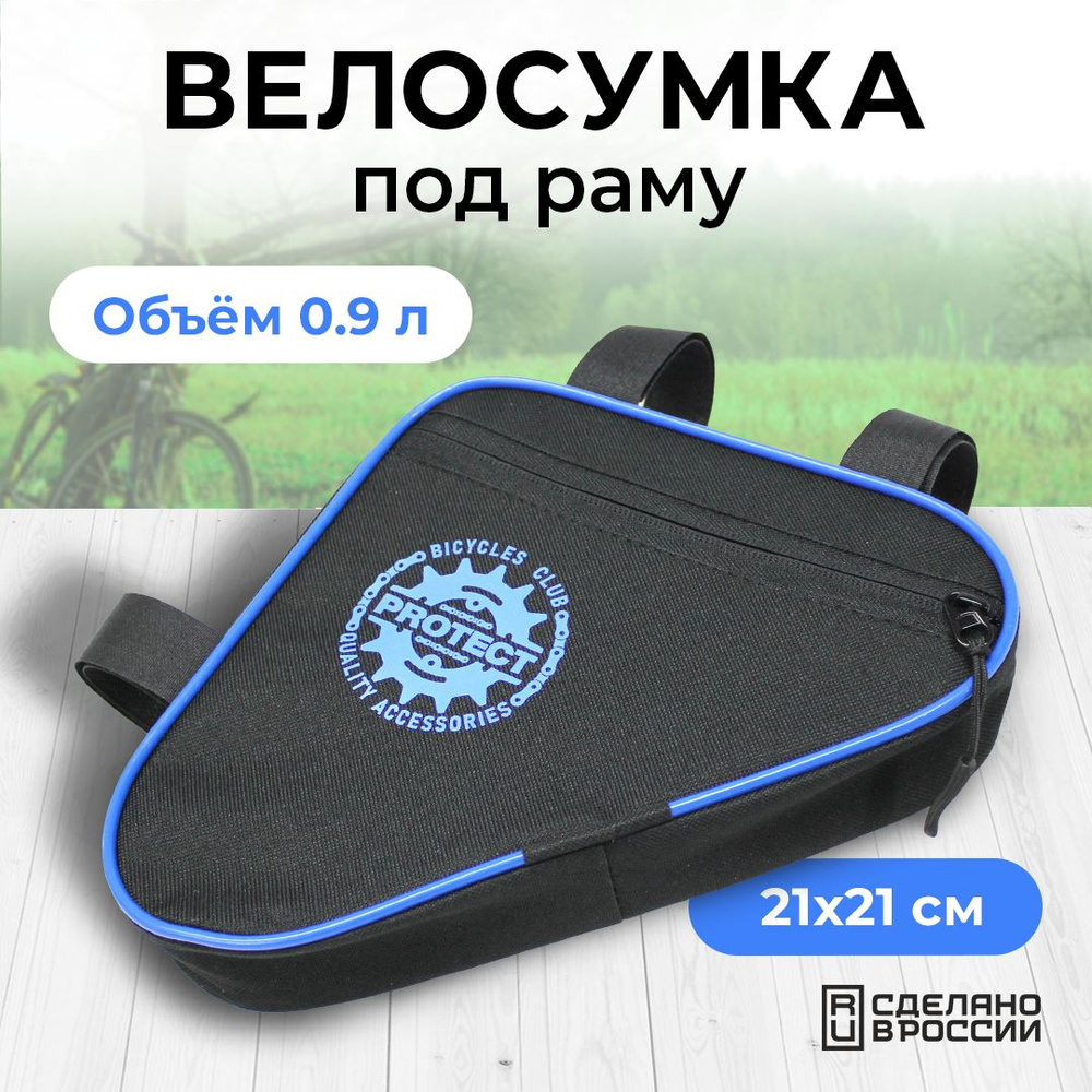 Сумка велосипедная Protect, 21х21х5см, велосумка на раму для телефона,  черно-синий