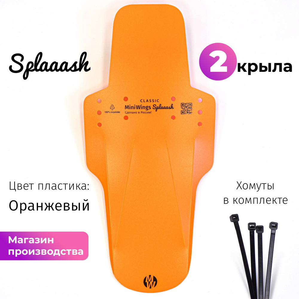 Комплект велосипедных крыльев Mini Wings Splaaash Оранжевый, 2шт.  #1