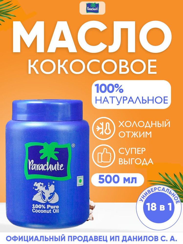 Parachute Кокосовое масло холодного отжима, 100% натуральное / Универсальное индийское масло для еды, #1