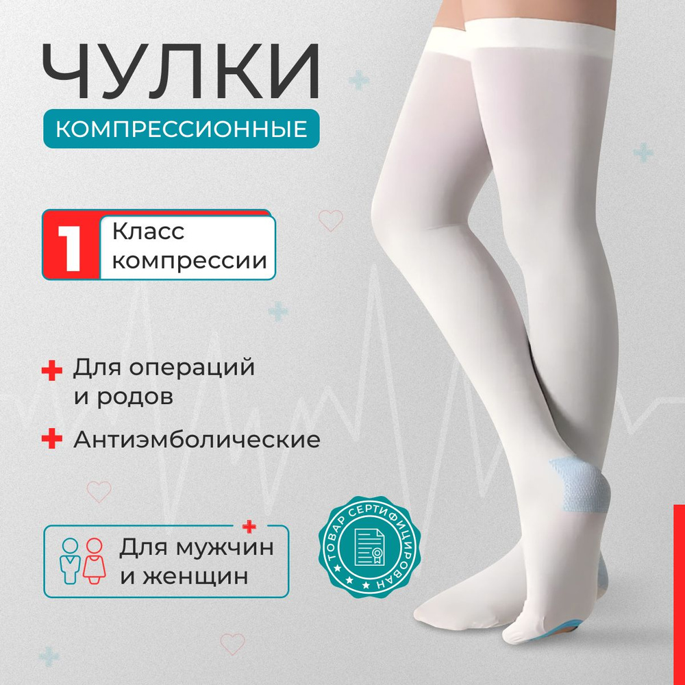 Чулки компрессионные белый, 1 класс компрессии, 2 шт - купить с ...