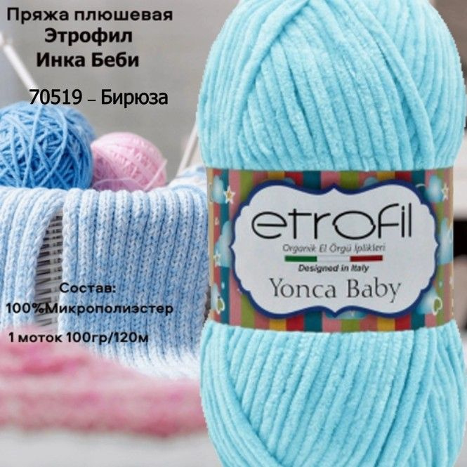 Пряжа плюшевая Etrofil Yonca Baby (Этрофил Инка Беби) 70519 - бирюза  #1