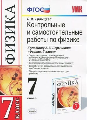 УМК Перышкин. Физика. Контр. и сам. работы 7 класс. Вертикаль ...