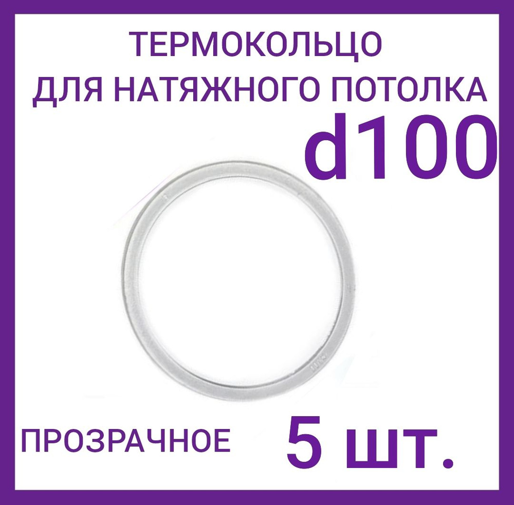 Кольцо протекторное прозрачное (d-100 мм ) для натяжного потолка, 5 шт.  #1