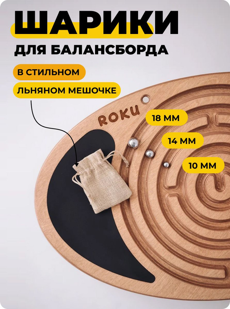 Комплект шариков для балансбордов и лабиринтов, балансировочной доски, 3 шт, Roku  #1