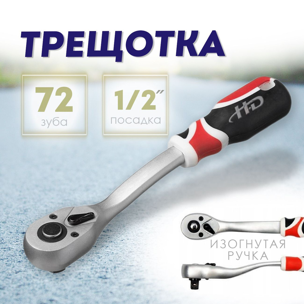 Трещотка 1/2