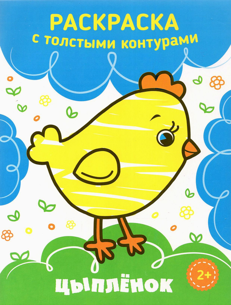 Цыпленок #1