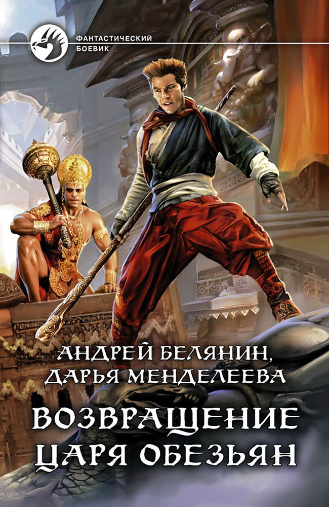 Возвращение царя обезьян | Белянин Андрей Олегович, Менделеева Дарья  #1