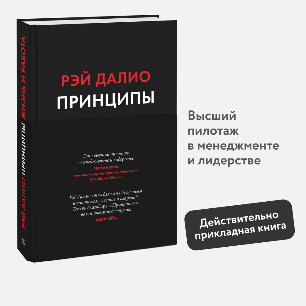 Принципы. Жизнь и работа | Далио Рэй - купить с доставкой по выгодным ценам  в интернет-магазине OZON (249171519)