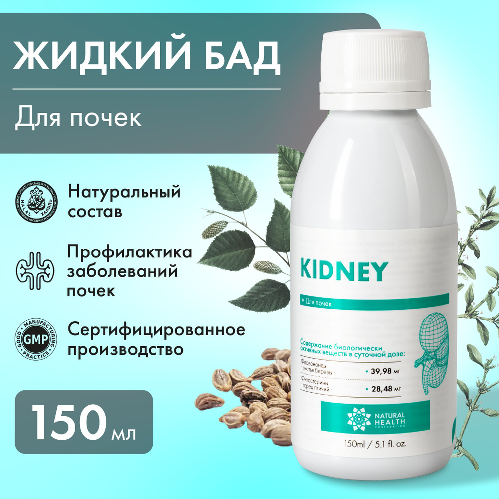 Бады, для почек, от цистита для женщин, Kidney Natural Health, 150 мл -  купить с доставкой по выгодным ценам в интернет-магазине OZON (835353570)