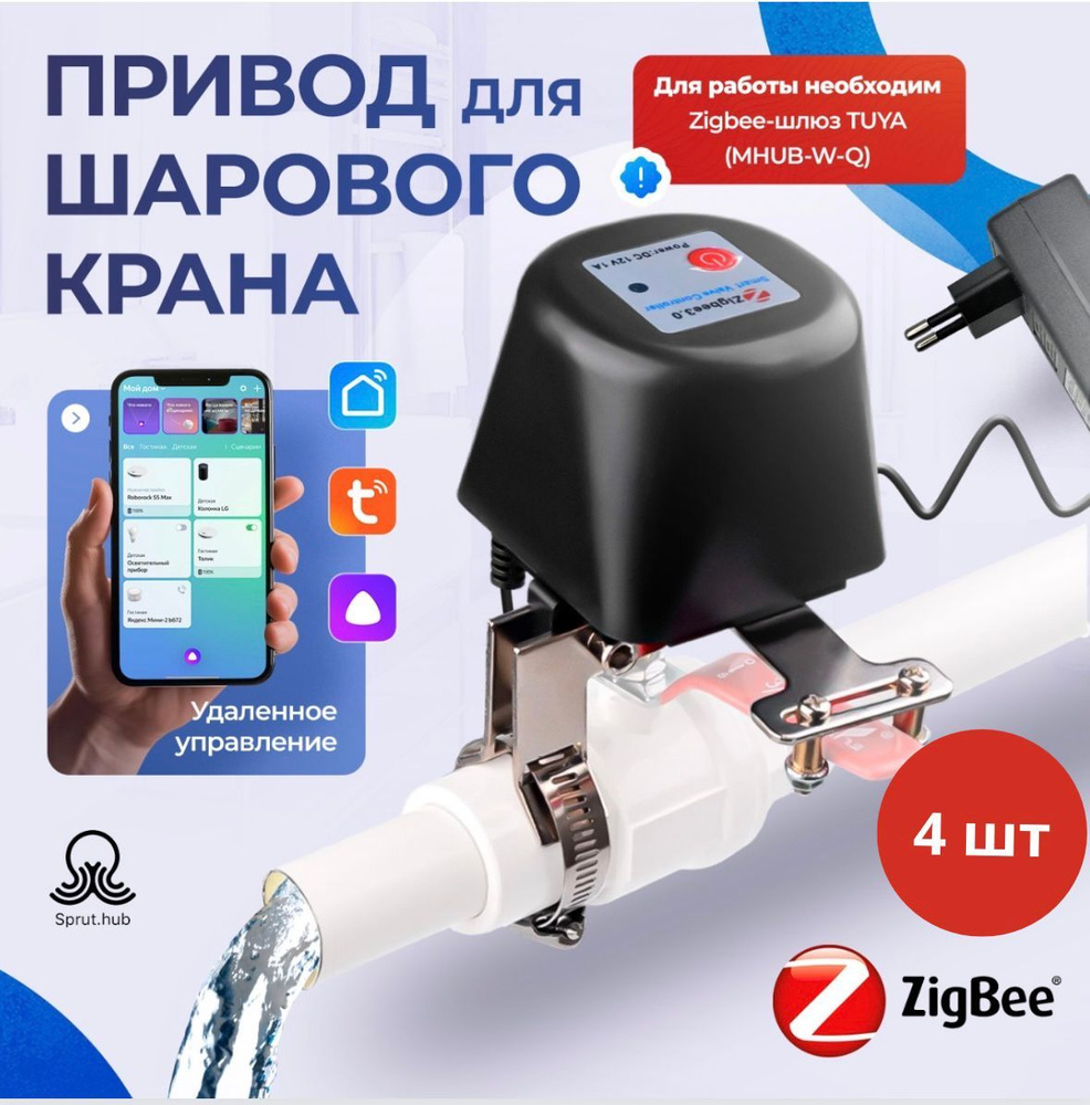 Электрический привод на шаровый кран Zigbee WV1-LZ Tuya 0,5-1,25 дюйма, 4шт  - купить с доставкой по выгодным ценам в интернет-магазине OZON (1031790707)