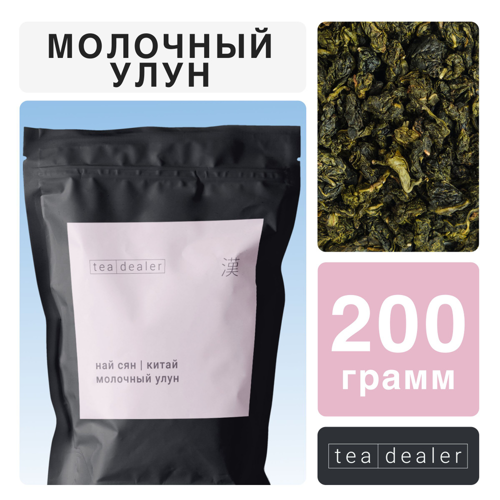 Китайский Молочный Улун 200 г. Чай Зеленый Tea Dealer, Листовой Рассыпной (Най Сян Цзинь Сюань, Бирюзовый #1