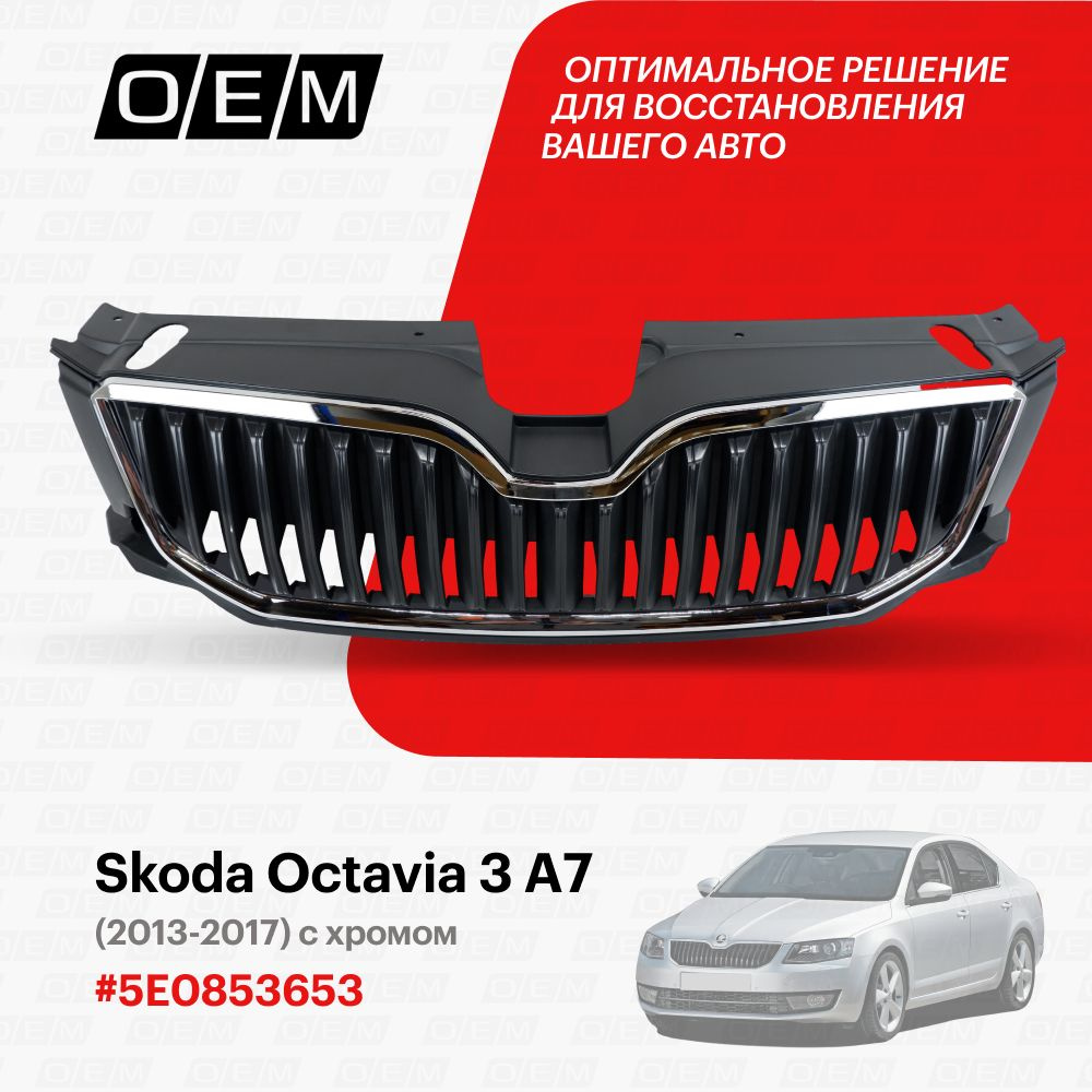 Решетка радиатора для Skoda Octavia 3 A7 5E0853653, Шкода Октавиа, год с  2013 по 2017, O.E.M. - O.E.M. арт. OEM3062 - купить по выгодной цене в  интернет-магазине OZON (1096654660)