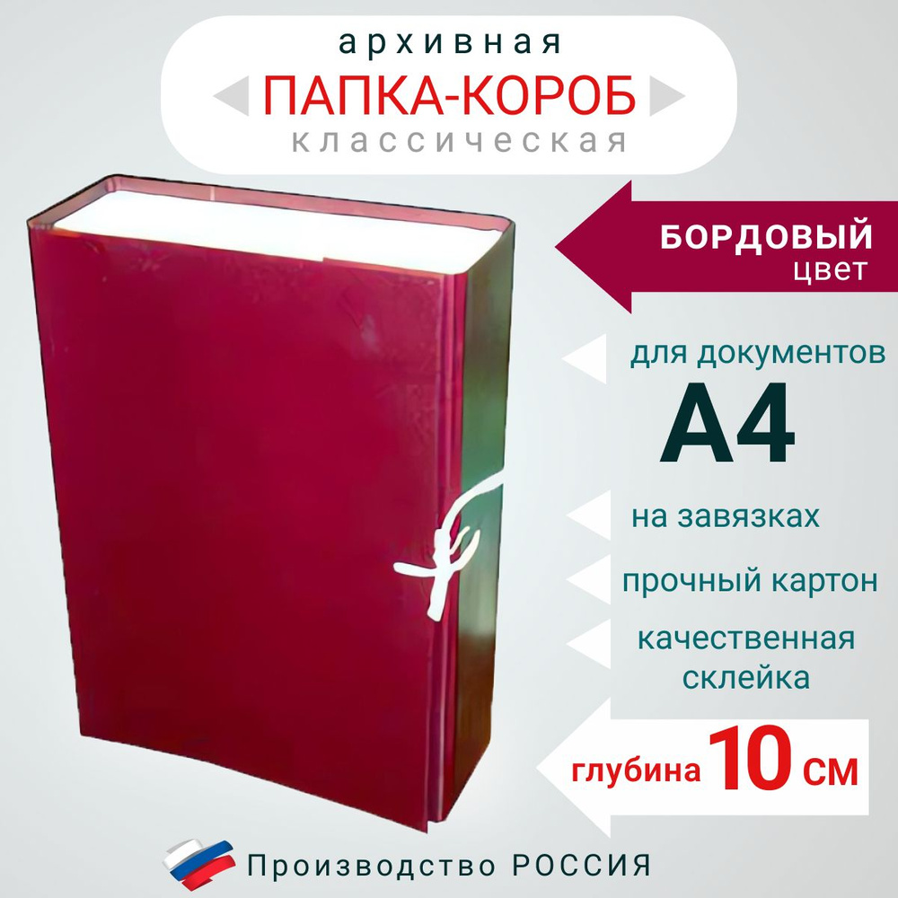 Папка архивная для бумаг А4 с завязками, Короб архивный для хранения ...